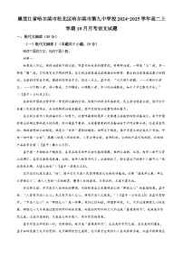 黑龙江省哈尔滨市第九中学2024-2025学年高二上学期10月月考试题 语文试卷 含答案