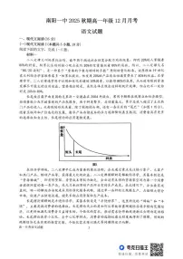 河南省南阳市第一中学校2025-2026学年高一上学期12月月考语文试题（含答案）