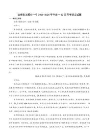 云南省玉溪市第一中学2025-2026学年高一上学期12月月考语文试卷（含答案）