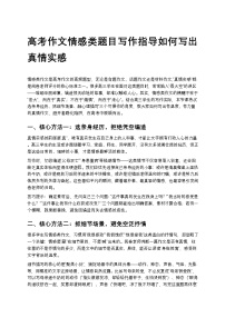 高中语文高考作文情感类题目写作指导如何写出真情实感讲义