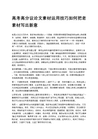 高考高分议论文素材运用技巧如何把老素材写出新意高中语文讲义