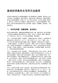 高考时评类作文写作方法指导高中语文讲义