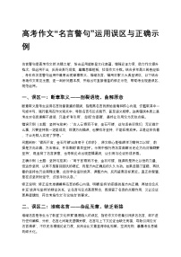 高考作文“名言警句”运用误区与正确示例高中语文讲义