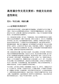高考满分作文范文赏析：传统文化的创造性转化高中语文讲义