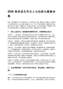 2026高考语文作文人与自然主题素材集高中语文讲义