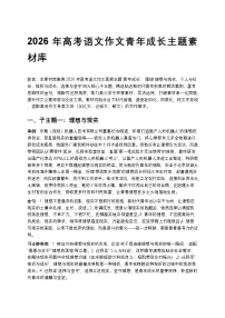 2026年高考语文作文青年成长主题素材库高中语文讲义
