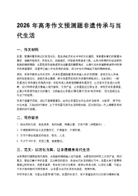 2026年高考作文预测题非遗传承与当代生活高中语文讲义