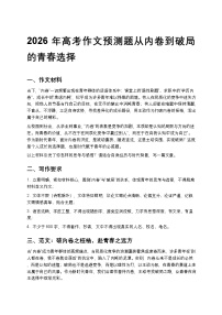 2026年高考作文预测题从内卷到破局的青春选择高中语文讲义