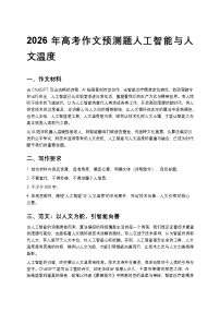 2026年高考作文预测题人工智能与人文温度练习高中语文讲义
