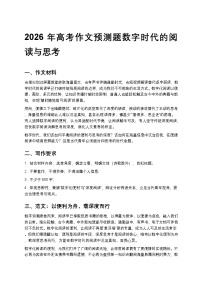 2026年高考作文预测题数字时代的阅读与思考高中语文讲义