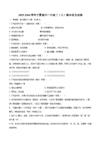 2025-2026学年宁夏银川一中高二（上）期末语文试卷-自定义类型
