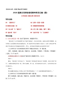 名校联考作文汇编二十（2026年1月考）-2026年高考语文作文热点新闻素材讲练（全国通用）