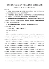 湖南省邵阳市2025-2026学年高三上学期第一次联考语文试题（原卷+解析）
