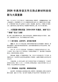 2026年高考语文作文热点素材科技创新与大国重器高中语文讲义