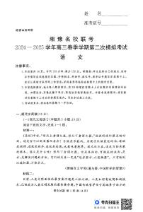 湘豫名校联考2024-2025学年高三上学期第二次模拟考试语文试卷（含答案）