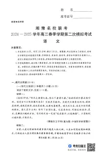 湘豫名校联考2024-2025学年高三上学期第二次模拟考试语文试卷（含答案）