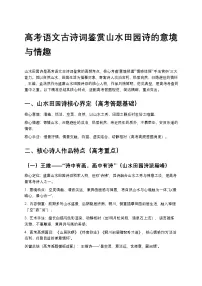 高考语文古诗词鉴赏山水田园诗的意境与情趣讲义