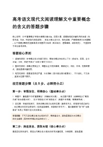 高考语文现代文阅读理解文中重要概念的含义的答题步骤高中语文讲义