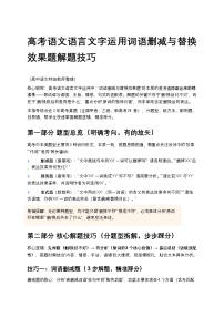 高考语文语言文字运用词语删减与替换效果题解题技巧高中语文讲义