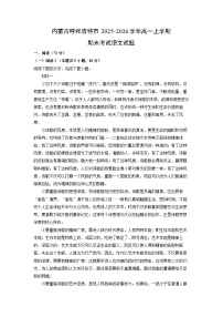 【语文】内蒙古呼和浩特市2025-2026学年高一上学期期末考试试题（学生版+解析版）