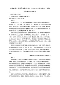 【语文】云南省德宏傣族景颇族自治州2024-2025学年高三上学期期末考试试题（学生版+解析版）
