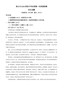 2026届安徽省黄山市高三上学期第一次阶段性考试语文试题（含答案）（含解析）