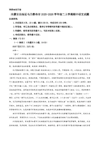 内蒙古自治区乌兰察布市2025-2026学年高二上学期期中语文试题（含答案）（含解析）