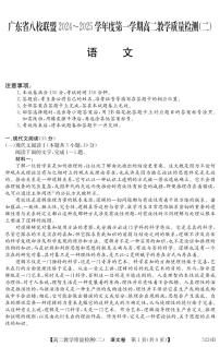 广东省八校联盟2024-2025学年高二上学期教学质量检测（二）语文试卷（含答案）