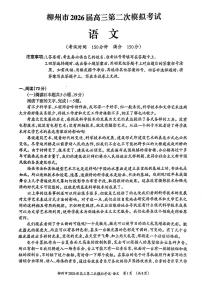 广西柳州市2026届高三上学期第二次模拟考试语文试卷含答案