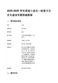 2025-2026学年度高三语文一轮复习文言文虚词专题突破教案
