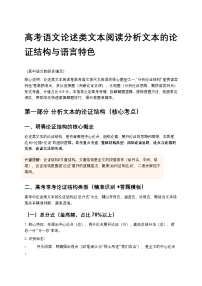 高考语文论述类文本阅读分析文本的论证结构与语言特色高中语文讲义