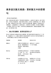 高考语文散文阅读：赏析散文中的哲理句高中语文讲义
