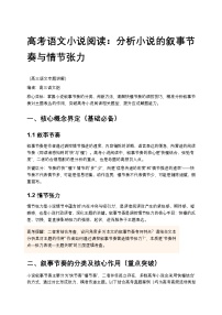 高考语文小说阅读：分析小说的叙事节奏与情节张力高中语文讲义