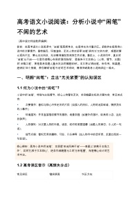 高考语文小说阅读：分析小说中“闲笔”不闲的艺术高中语文讲义