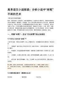 高考语文小说阅读：分析小说中“闲笔”不闲的艺术高中语文讲义