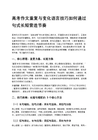 高考作文重复与变化语言技巧如何通过句式长短营造节奏高中语文讲义
