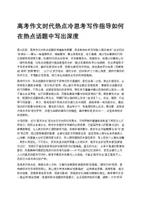 高考作文时代热点冷思考写作指导如何在热点话题中写出深度高中语文讲义