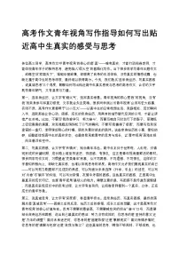 高考作文青年视角写作指导如何写出贴近高中生真实的感受与思考高中语文讲义