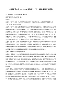 山西省晋中市2025-2026学年高二（上）期末模拟语文试卷
