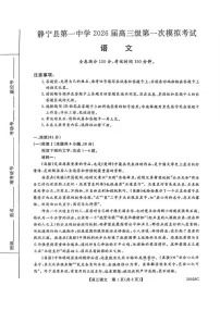 甘肃省平凉市静宁县第一中学2026届高三上学期第一次模拟考试语文试卷（含答案）