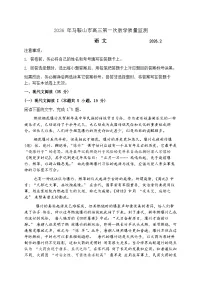 2026届安徽马鞍山市上学期高三一模语文试题（Word原卷版+解析版）