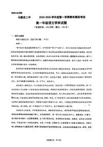 河北省石家庄市第二中学2025—2026学年高一上学期期末模拟考试语文试卷（含答案）