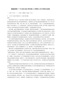 福建省厦门市第一中学2025-2026学年高三上学期12月月考语文试卷（含答案）