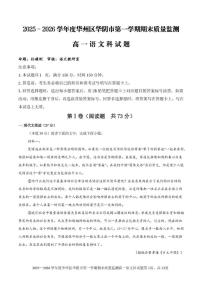 陕西省渭南市华阴市校级联考2025-2026学年高一上学期1月期末考试语文试题（含答案）