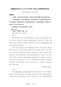 2025-2026学年湖南省怀化市高一上学期期末模拟卷语文试题（含答案）