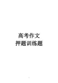 高考语文作文押题学案及清单（共27页）