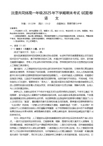 湖南常德市沅澧共同体2025-2026学年高一上学期1月期末考试语文试题（Word版附答案）