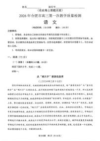 2026届安徽省合肥市上学期高三一模教学质量检测 语文试题及答案