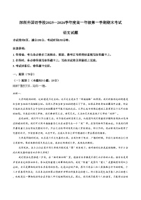 广东省深圳市外国语学校2025_2026学年高一上学期期末考试语文试题（文字版，含答案）