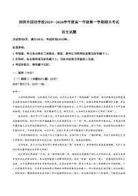 广东省深圳市外国语学校2025_2026学年高一上学期期末考试语文试题（文字版，含答案）